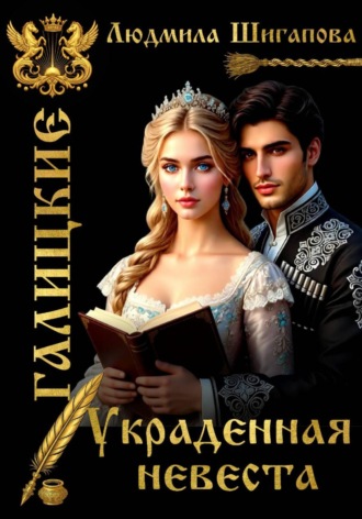 Людмила Павловна Шигапова. Украденная невеста