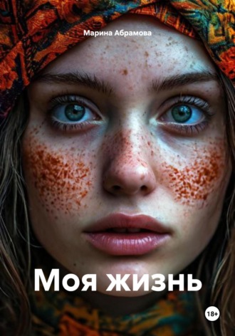 Моя жизнь. Марина Абрамова