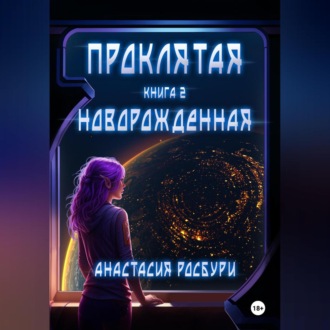 Обложка книги «Проклятая. Новорожденная»