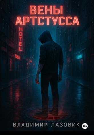 Владимир Евгеньевич Лазовик. Вены Артстусса