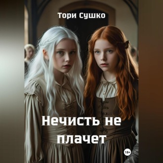 Обложка книги «Нечисть не плачет»