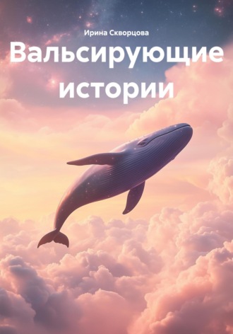 Ирина Скворцова. Вальсирующие истории