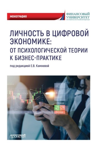 Обложка книги «Личность в цифровой экономике: от психологической теории к бизнес-практике»