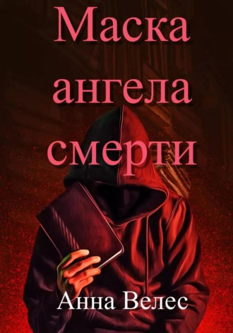 Обложка книги «Маска ангела смерти»