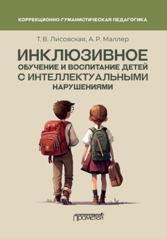 Обложка книги «Инклюзивное обучение и воспитание детей с интеллектуальными нарушениями»