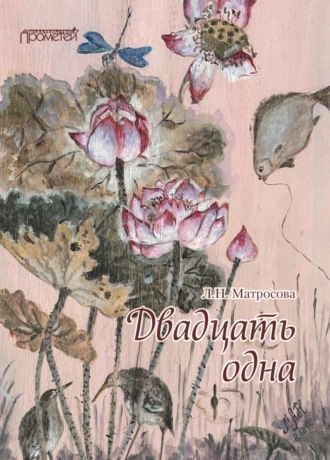 Обложка книги «Двадцать одна»