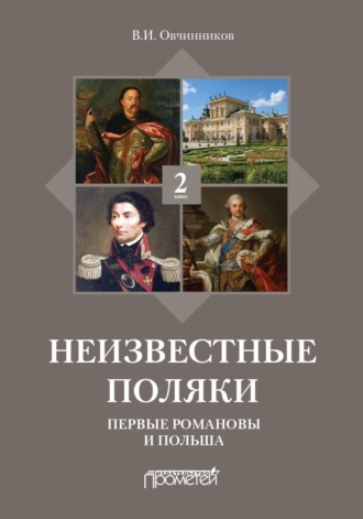 Обложка книги «Неизвестные поляки. Русско-польские отношения в лицах, фактах, преданиях и анекдотах. Книга 2. Первые Романовы и Польша»