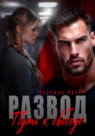 Обложка книги «Развод. Путь к свободе»