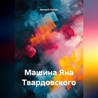Обложка книги «Машина Яна Твардовского»