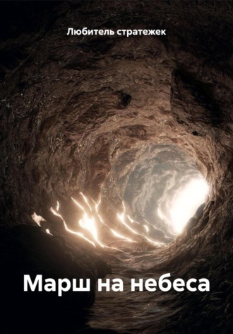 Любитель стратежек. Марш на небеса