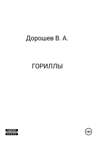 Обложка книги «Гориллы»