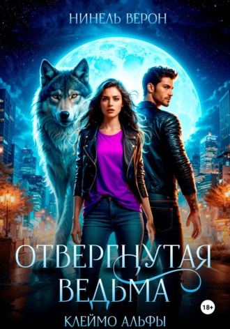Обложка книги «Отвергнутая ведьма. Клеймо Альфы»