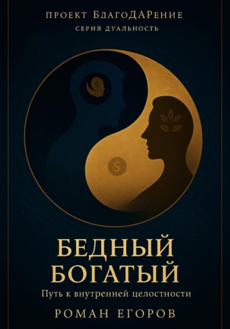 Роман Егоров. «Бедный Богатый»