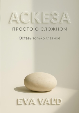 Ева Вальд. Аскеза: просто о сложном