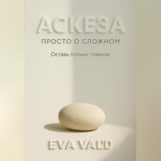 Обложка книги «Аскеза: просто о сложном»