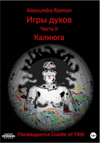 Обложка книги «Игры духов. Часть II. Калиюга. Посвящается Cradle of Filth»