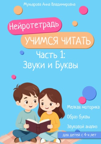 Обложка книги «Нейротетрадь «Учимся читать». Часть 1: Звуки и буквы»