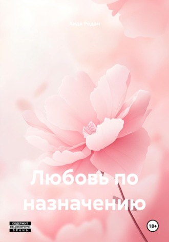 Аида Родан. Любовь по назначению