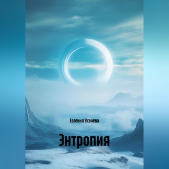 Обложка книги «Энтропия»