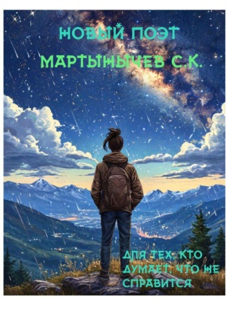 Сергей Константинович Мартынычев. Новый Поэт
