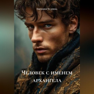 Обложка книги «Человек с именем архангела»