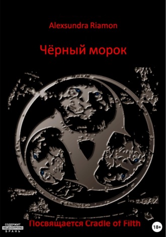 Обложка книги «Чёрный морок. Посвящается Cradle of Filth»