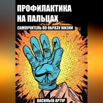 Обложка книги «Профилактика на пальцах : самоучитель по образу жизни»
