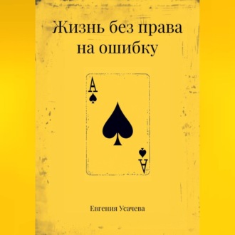 Обложка книги «Жизнь без права на ошибку»