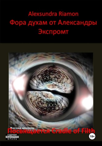 Обложка книги «Фора духам от Александры. Экспромт. Посвящается Cradle of Filth»