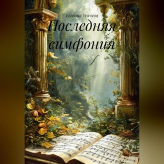 Обложка книги «Последняя симфония»