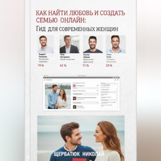 Обложка книги «Как найти любовь и создать семью онлайн: Гид для современных женщин»