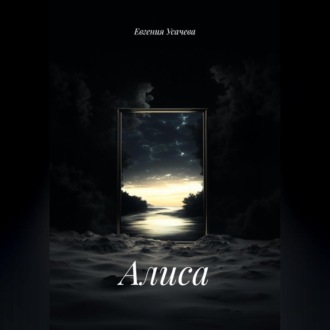 Обложка книги «Алиса»