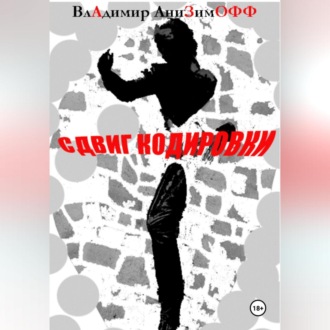 Обложка книги «СДВИГ КОДИРОВКИ»