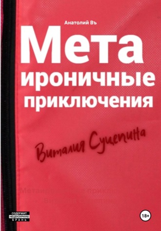 Анатолий Въ. Метаироничные приключения Виталия Суцепина