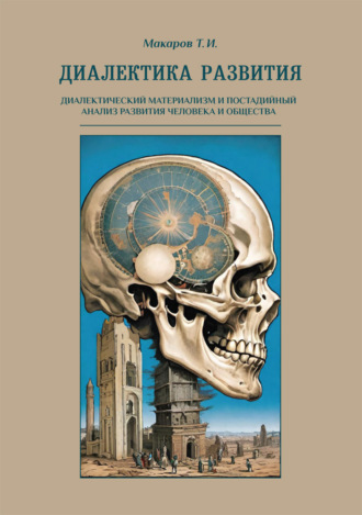 Обложка книги «Диалектика развития. Диалектический материализм и постадийный анализ развития человека и общества»