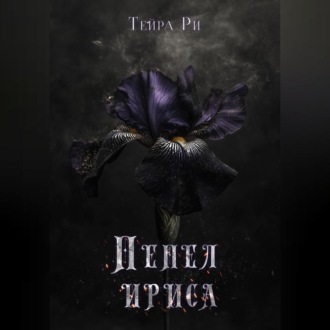 Обложка книги «Пепел ириса»