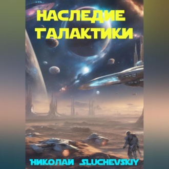 Обложка книги «Наследие Галактики»