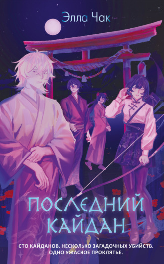 Обложка книги «Последний кайдан»