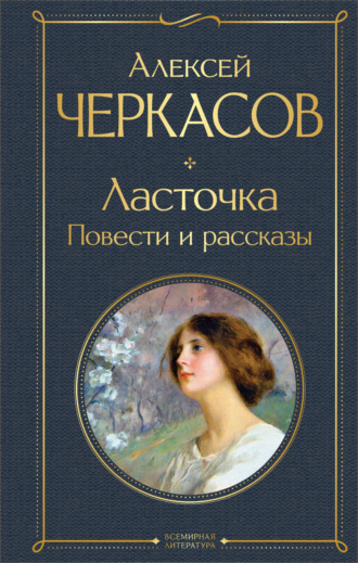 Обложка книги «Ласточка»