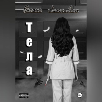 Обложка книги «Тела»