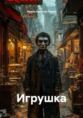 Обложка книги «Игрушка»