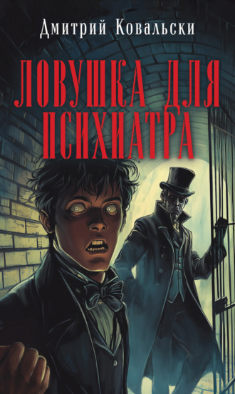 Обложка книги «Ловушка для психиатра»