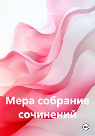 Руслан Ильясов. Мера собрание сочинений