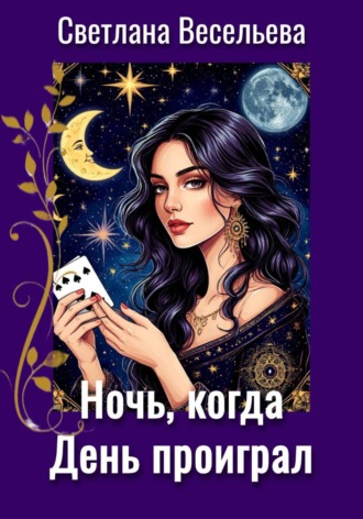 Обложка книги «Ночь, когда День проиграл»