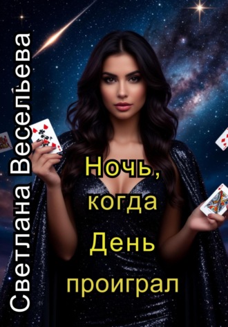 Светлана Весельева. Ночь, когда День проиграл