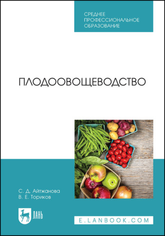 С. Д. Айтжанова. Плодоовощеводство. Учебник для СПО. 4-е издание, исправленное