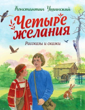 Обложка книги «Четыре желания»