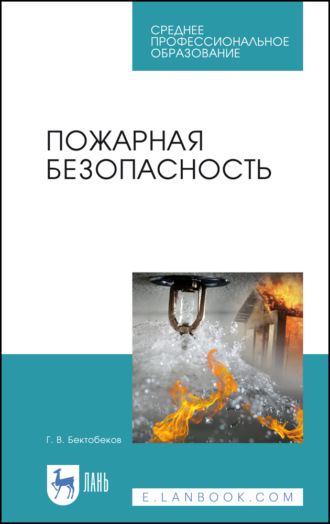Г. В. Бектобеков. Пожарная безопасность. Учебное пособие для СПО. 5-е издание, стереотипное
