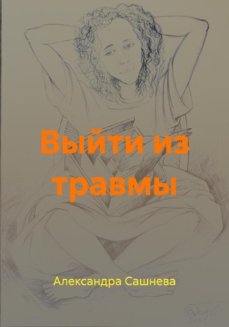 Обложка книги «Выйти из травмы»
