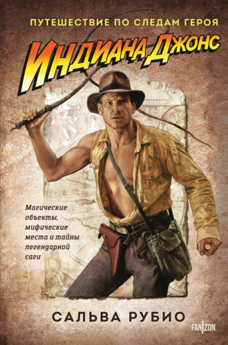 Обложка книги «Индиана Джонс. Путешествие по следам героя»